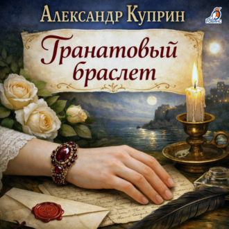 Гранатовый браслет