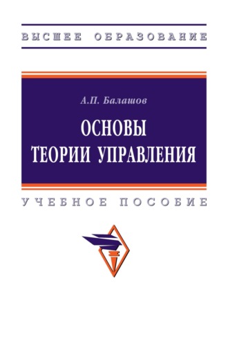 Основы теории управления