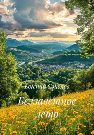 Беззаветное лето