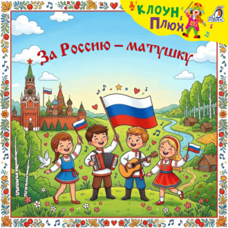 За Россию-матушку