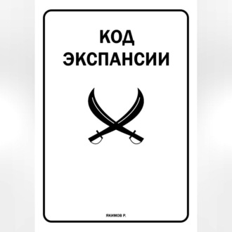 Код Экспансии