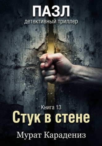 Стук в стене