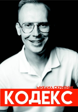 Кодекс. Михаил Скрипник