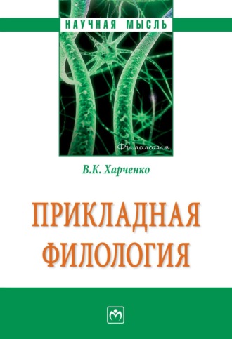 Прикладная филология