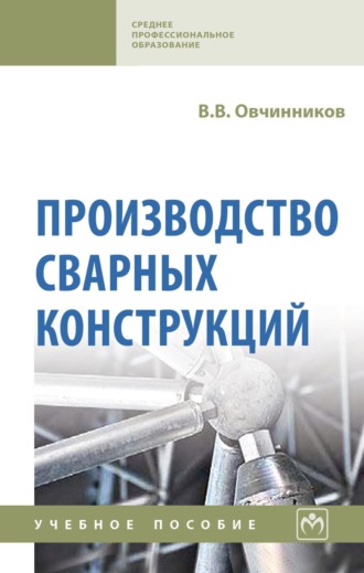 Производство сварных конструкций