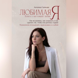 Любимая Я