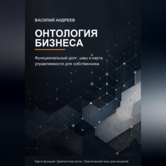 Онтология бизнеса