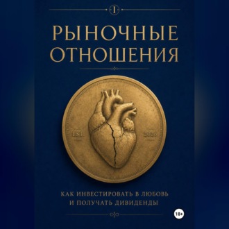 Рыночные отношения: как инвестировать в любовь и получать дивиденды