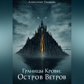 Границы крови: Остров Ветров