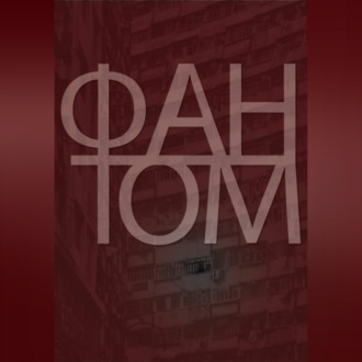 Фантом