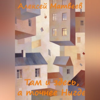 Там и здесь, а точнее Нигде