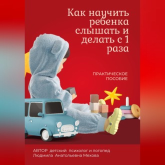 Как научить ребенка слышать и делать с первого раза