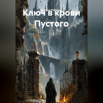 Ключ в крови Пустого
