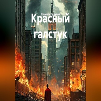 Красный галстук