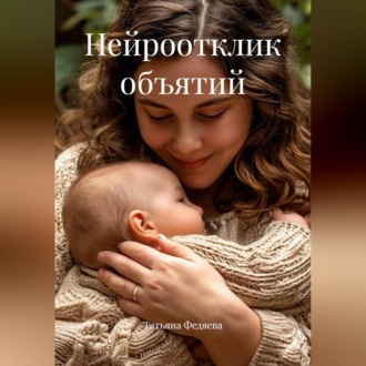 Нейроотклик объятий