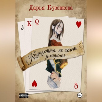 Круазетта не хочет умирать