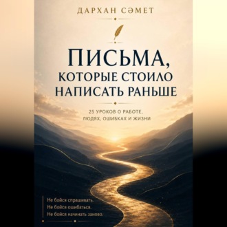 Письма, которые стоило написать раньше. 25 уроков о работе, людях, ошибках и жизни