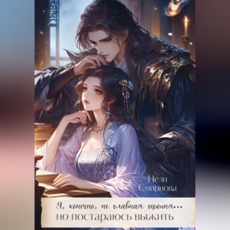 Я, конечно не главная героиня, но постараюсь выжить. 1-2 Том