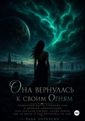 Она вернулась к своим Огням