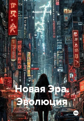 Новая Эра. Эволюция