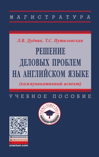 Решение деловых проблем на английском языке (коммуникативный аспект)