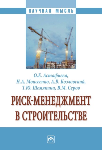 Риск-менеджмент в строительстве: Монография