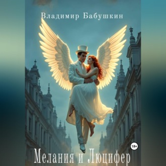 Мелания и Люцифер