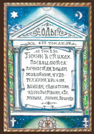 Оды. Том 2