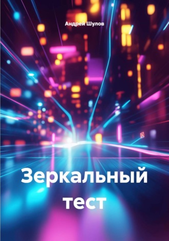Зеркальный тест