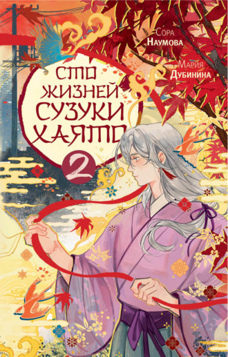 Сто жизней Сузуки Хаято – 2