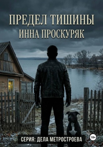 Предел тишины