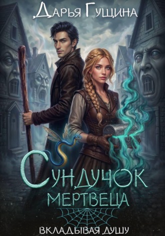 Сундучок мертвеца