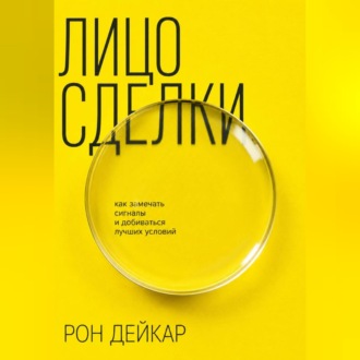 Лицо сделки. Как замечать сигналы и добиваться лучших условий