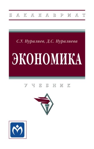 Экономика: Учебник