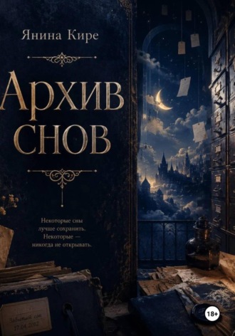 Архив снов