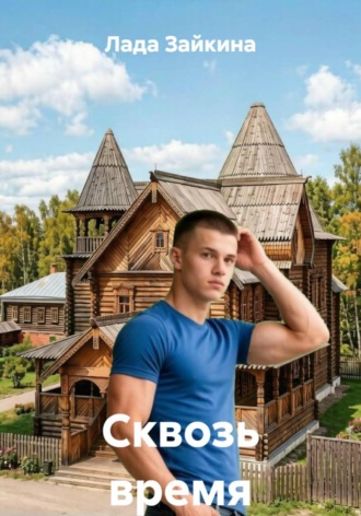 Сквозь время