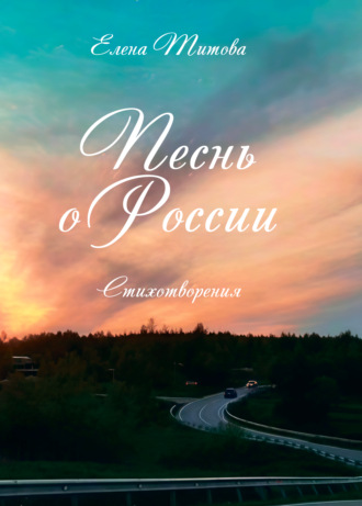 Песнь о России