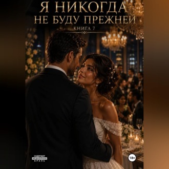 Я никогда не буду прежней. Книга 7