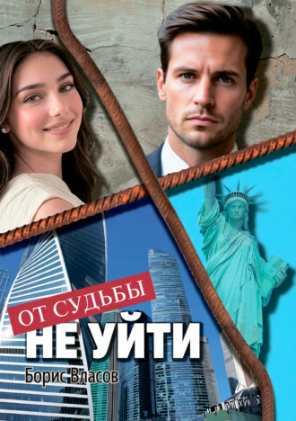 От судьбы не уйти