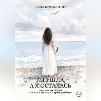 Ты ушла, а я осталась