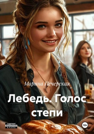 Лебедь. Голос степи