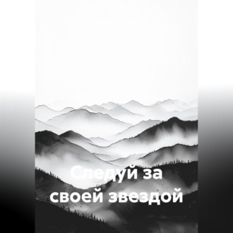 Следуй за своей звездой