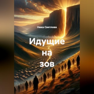 Идущие на зов