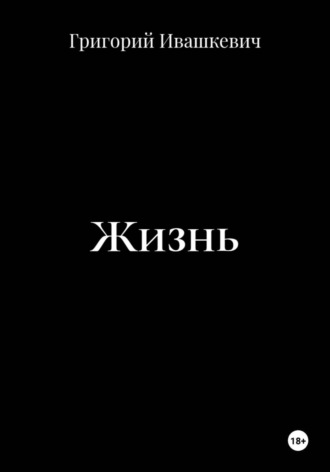 Жизнь