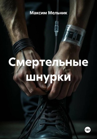 Смертельные шнурки
