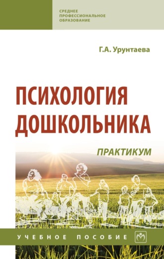 Психология дошкольника: практикум