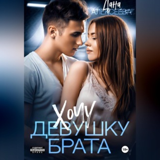 Хочу девушку брата