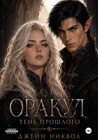 Оракул. Тень прошлого