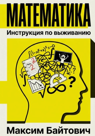 Математика. Инструкция по выживанию