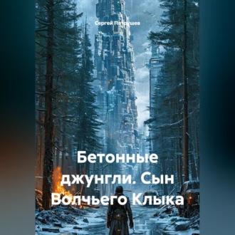 Бетонные джунгли. Сын Волчьего Клыка